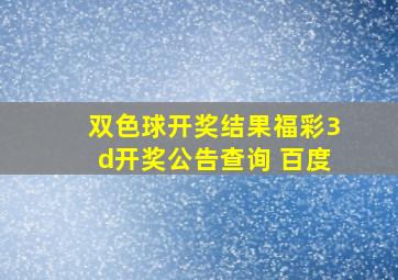 双色球开奖结果福彩3d开奖公告查询 百度